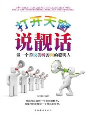 cover image of 打开天窗说靓话：做一个善说、善听、善问的聪明人（Talking Turkey: Being a Smart Person Who Is Adept at Talking, Listening and